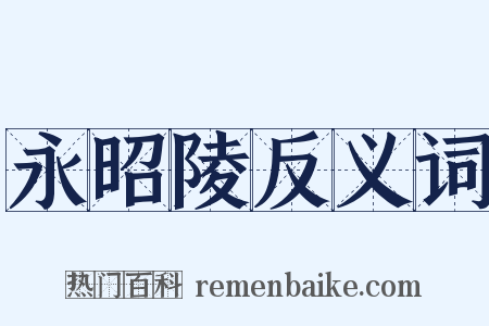 永昭陵反义词是什么意思的图片